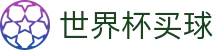 2026世界杯买球综合数据大厅 · 赛事公告 · 官方新闻发布